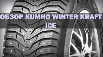 Kumho WinterCraft Ice WI31- обзор шин